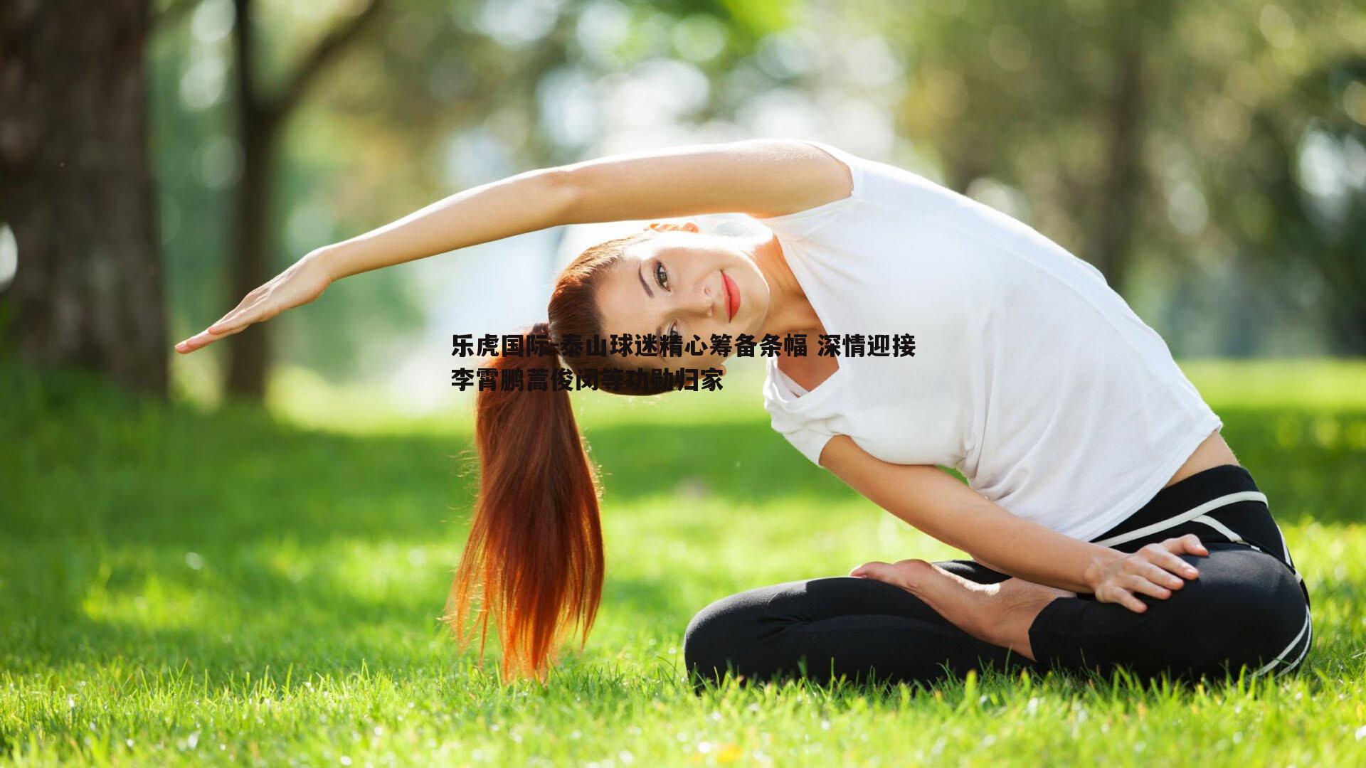 泰山球迷精心筹备条幅 深情迎接李霄鹏蒿俊闵等功勋归家