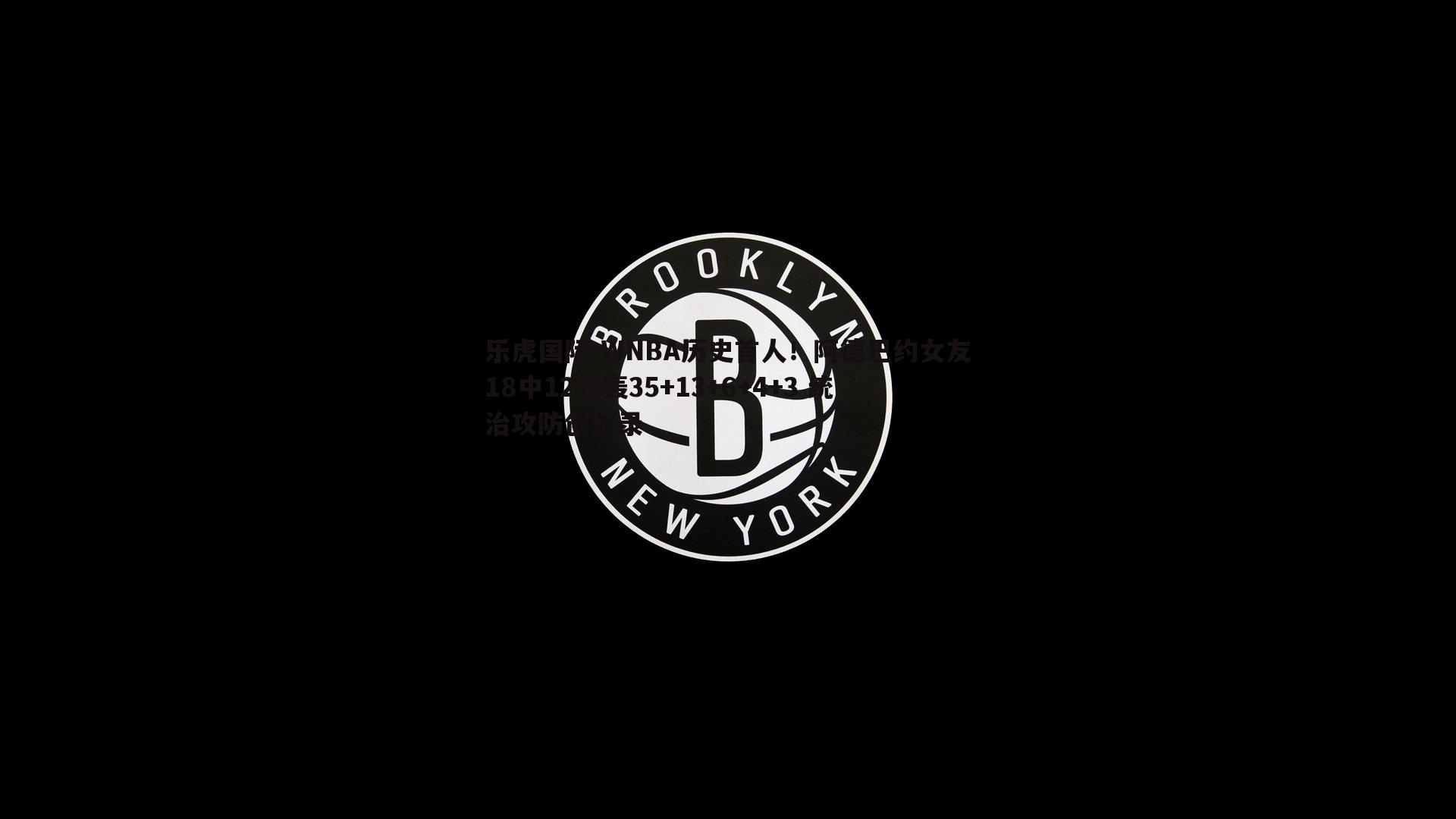 WNBA历史首人！阿德巴约女友18中12狂轰35+13+6+4+3 统治攻防创纪录