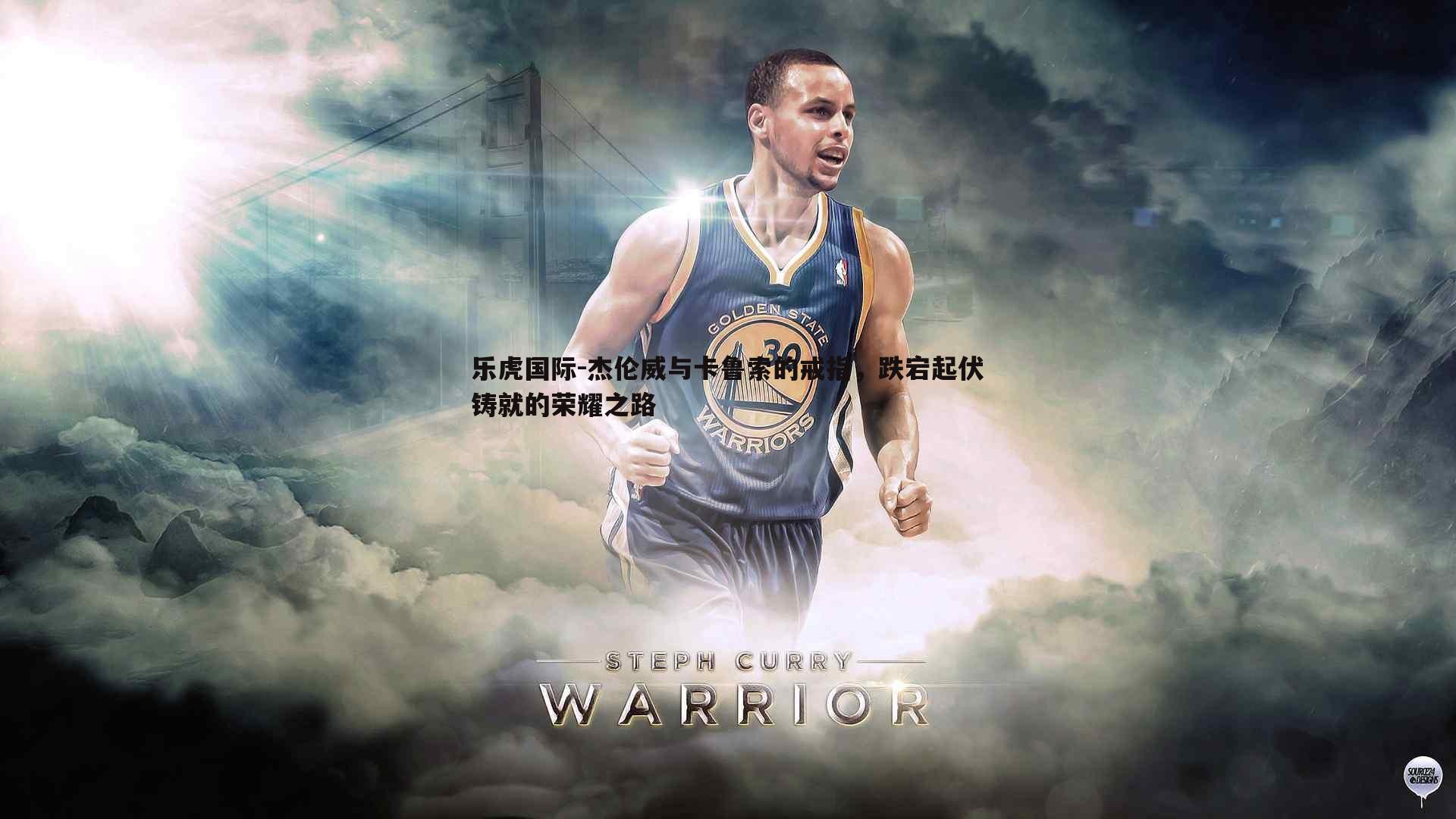 杰伦威与卡鲁索的戒指，跌宕起伏铸就的荣耀之路