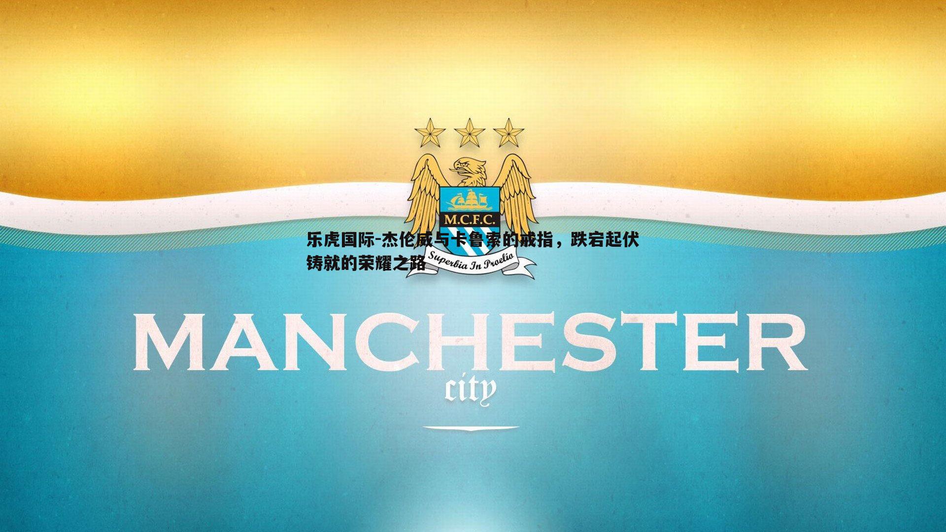 杰伦威与卡鲁索的戒指，跌宕起伏铸就的荣耀之路