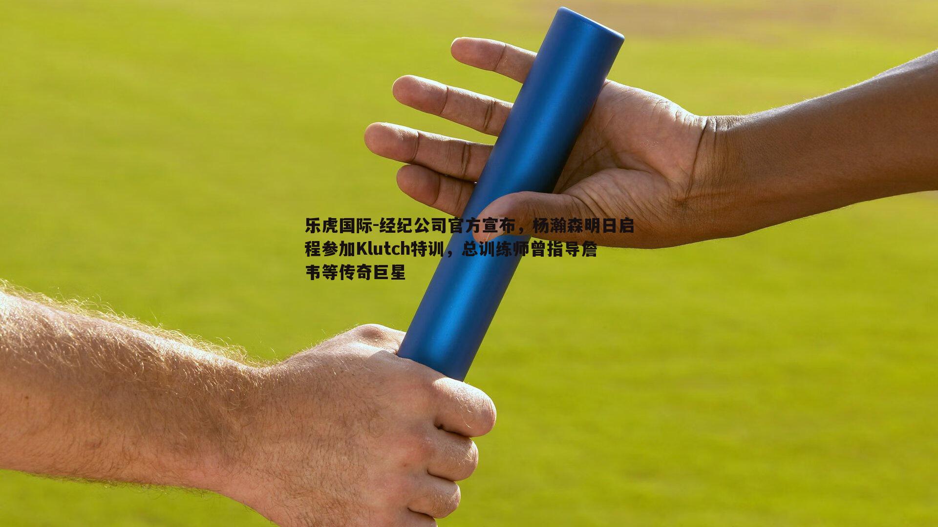 经纪公司官方宣布，杨瀚森明日启程参加Klutch特训，总训练师曾指导詹韦等传奇巨星