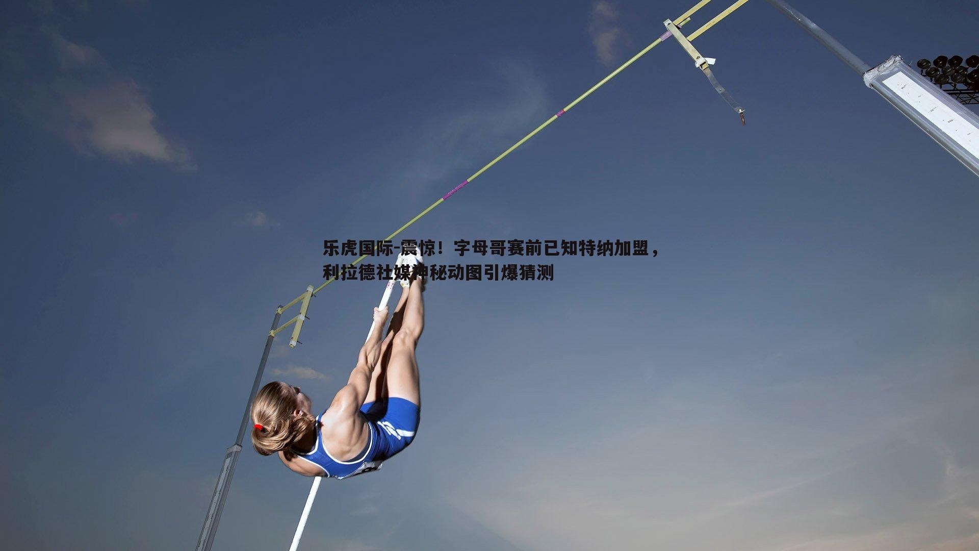 震惊！字母哥赛前已知特纳加盟，利拉德社媒神秘动图引爆猜测
