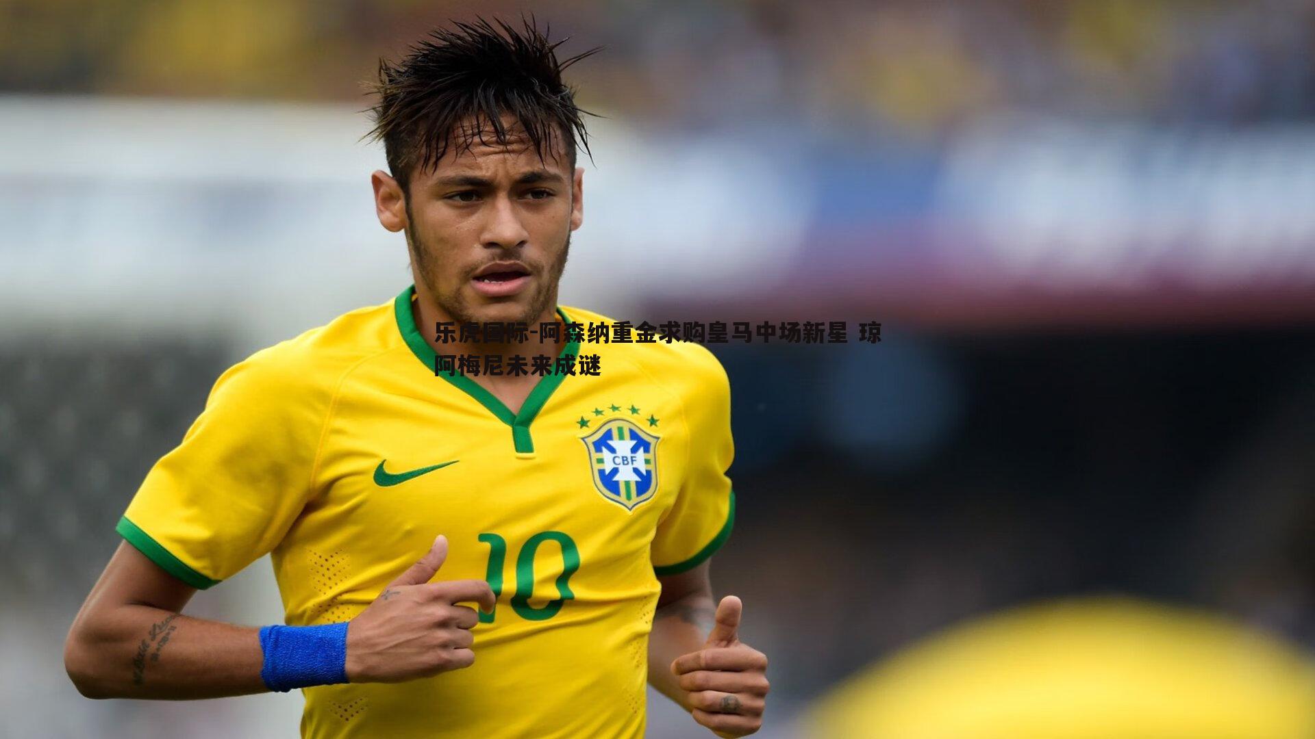 阿森纳重金求购皇马中场新星 琼阿梅尼未来成谜