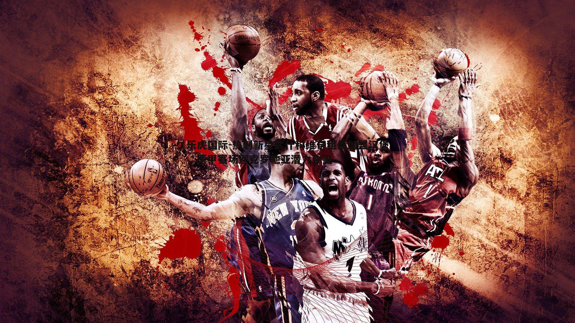 热刺新星武什科维奇租借加盟汉堡,德甲赛场迎克罗地亚潜力中卫