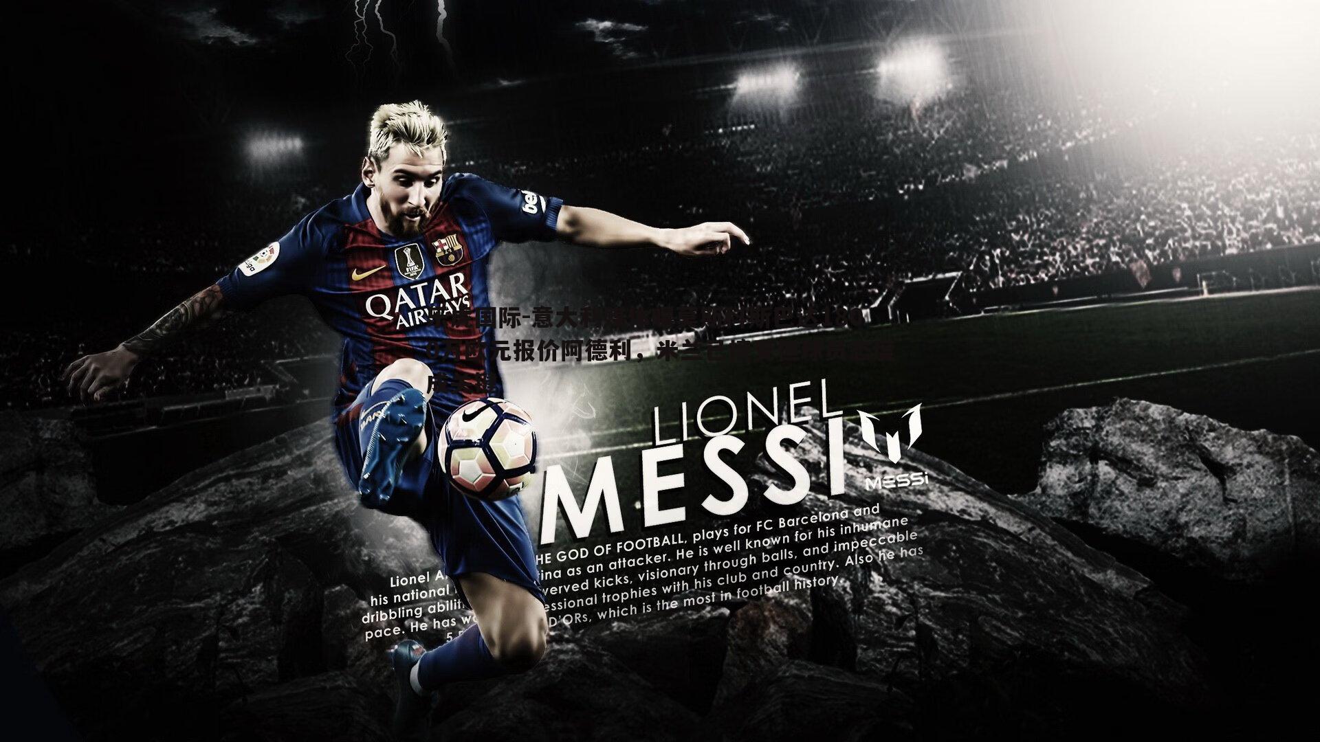 意大利媒体曝莫斯科斯巴达1800万欧元报价阿德利，米兰已接受但球员态度成关键