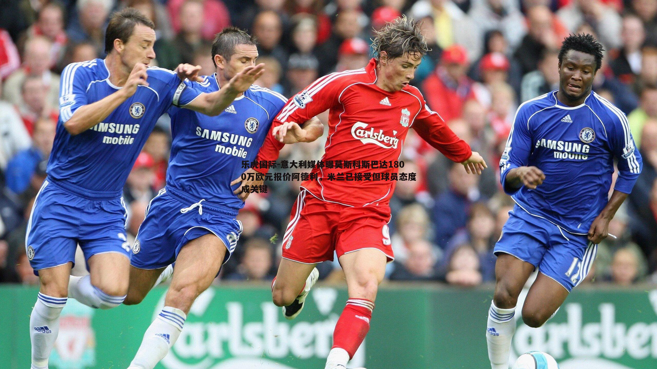 意大利媒体曝莫斯科斯巴达1800万欧元报价阿德利，米兰已接受但球员态度成关键