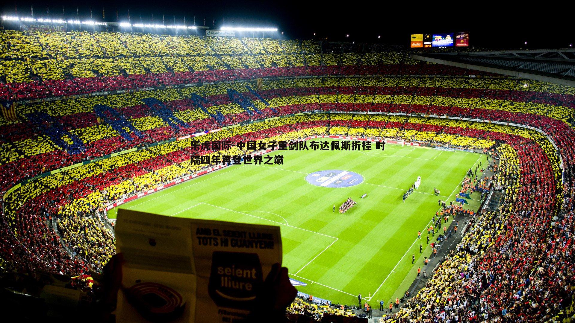 中国女子重剑队布达佩斯折桂 时隔四年再登世界之巅