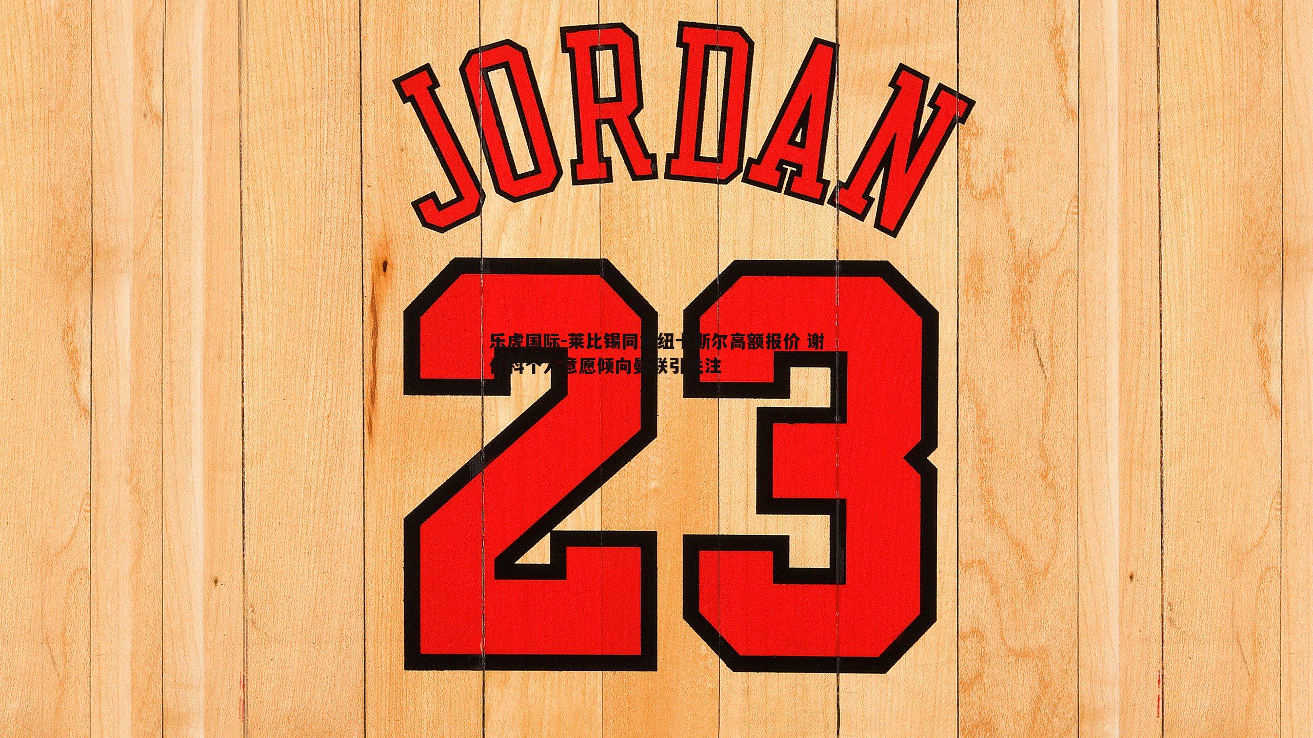 莱比锡同意纽卡斯尔高额报价 谢什科个人意愿倾向曼联引关注