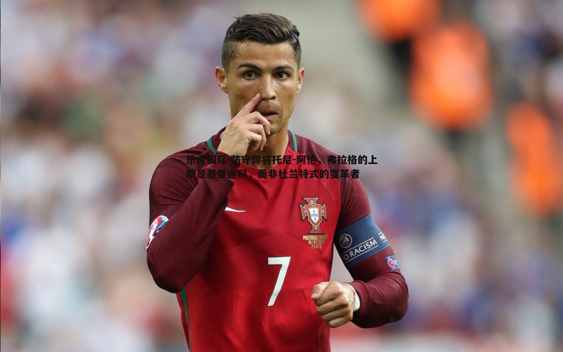 防守悍将托尼-阿伦，弗拉格的上限是基里连科，而非杜兰特式的变革者