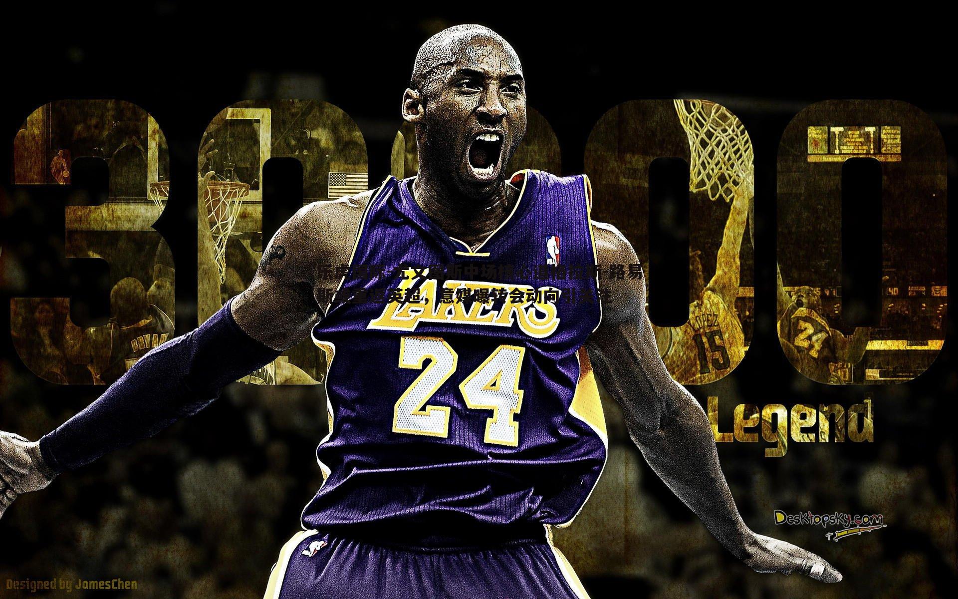 尤文图斯中场核心道格拉斯-路易斯或重返英超，意媒曝转会动向引关注