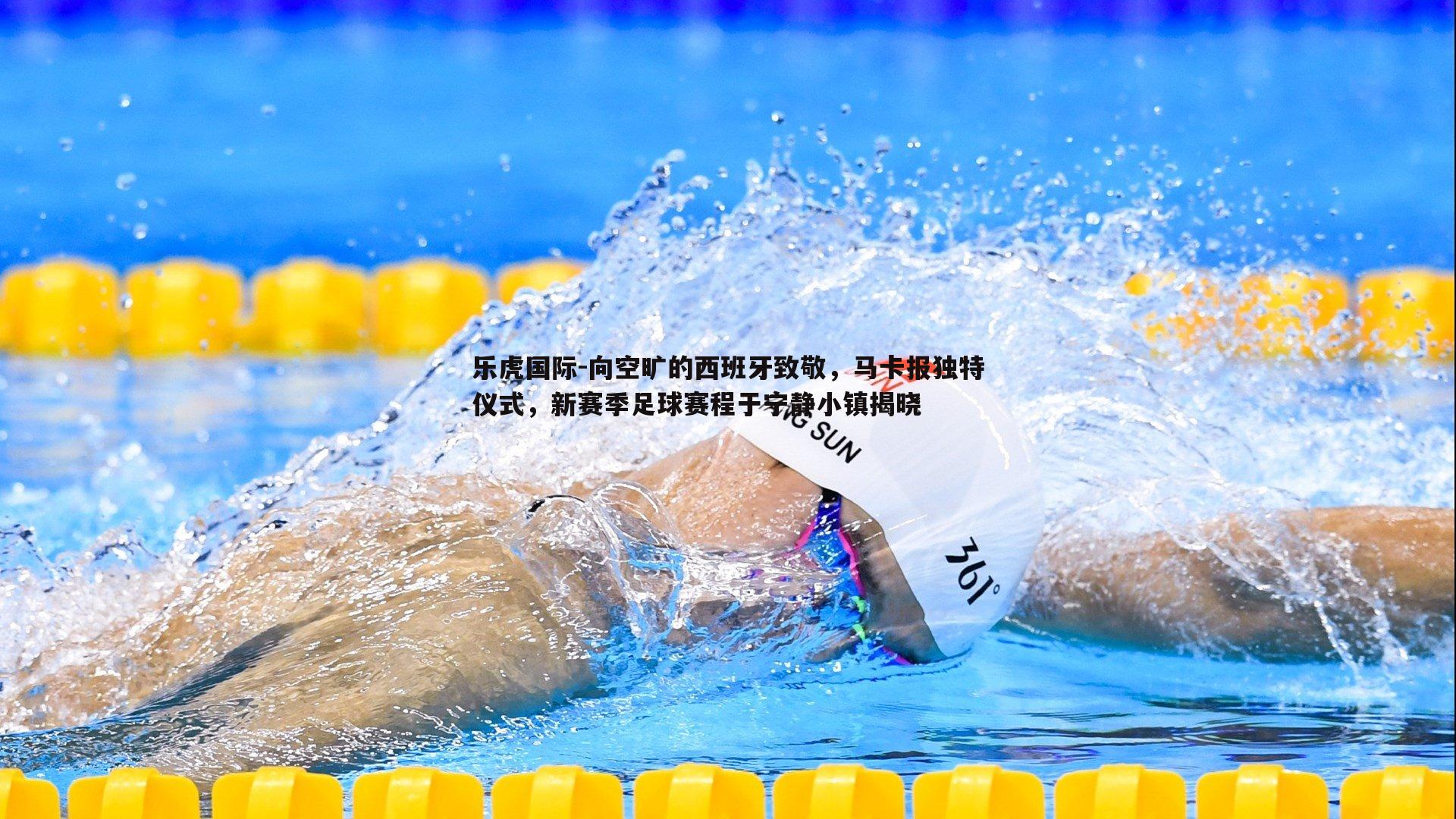 向空旷的西班牙致敬,马卡报独特仪式,新赛季足球赛程于宁静小镇揭晓