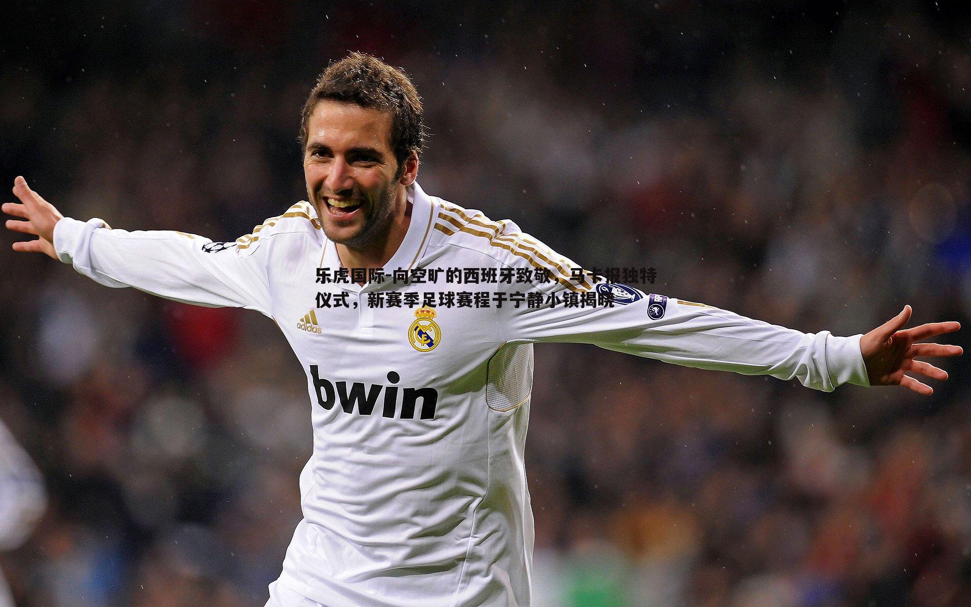 向空旷的西班牙致敬,马卡报独特仪式,新赛季足球赛程于宁静小镇揭晓