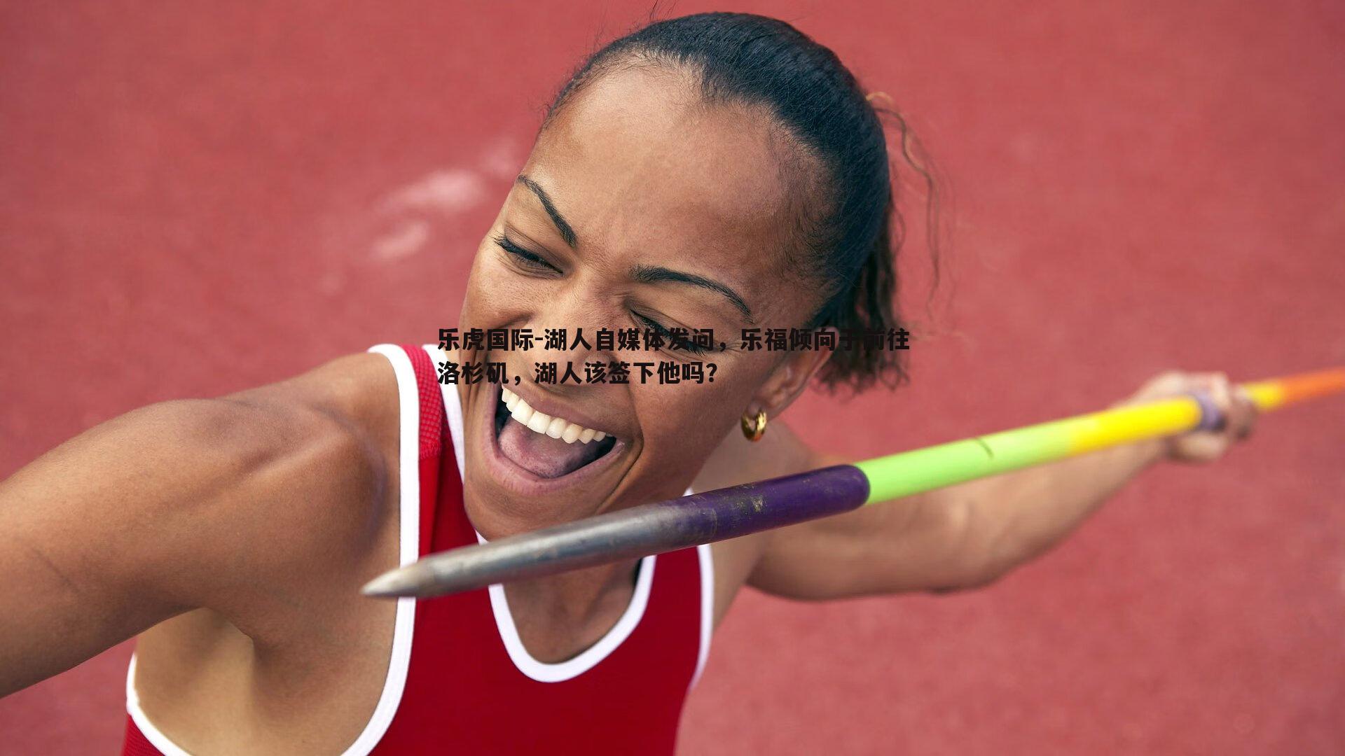 湖人自媒体发问,乐福倾向于前往洛杉矶,湖人该签下他吗?