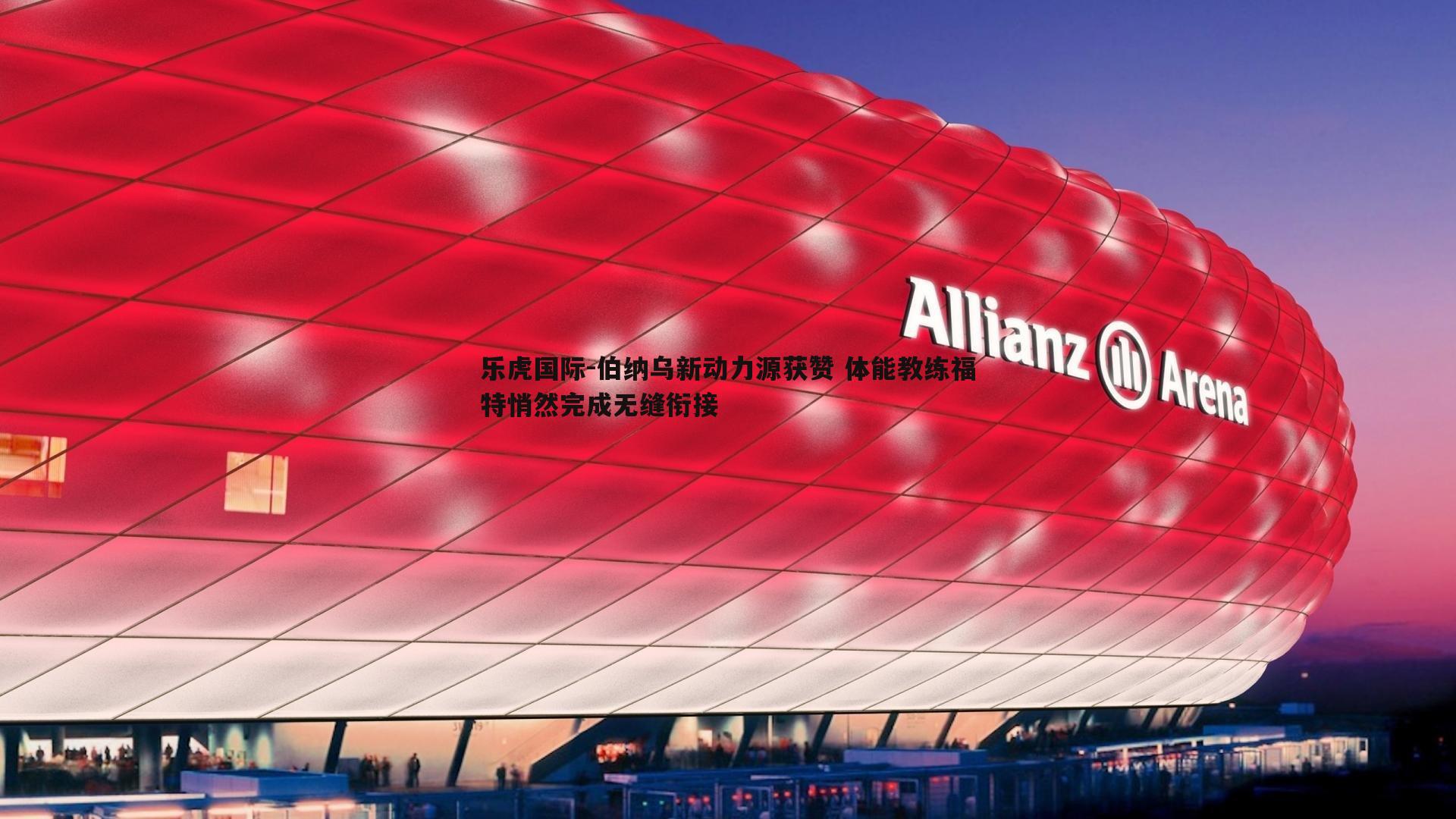 伯纳乌新动力源获赞 体能教练福特悄然完成无缝衔接