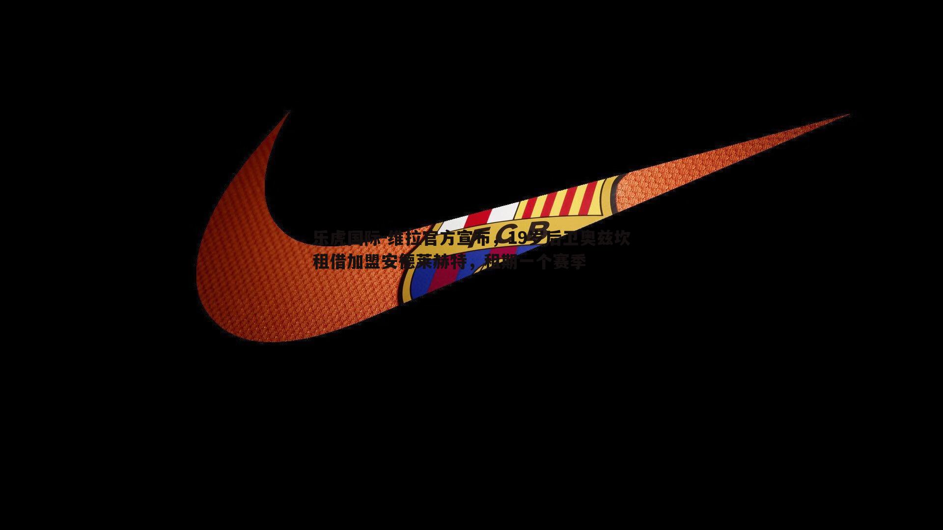 维拉官方宣布,19岁后卫奥兹坎租借加盟安德莱赫特,租期一个赛季