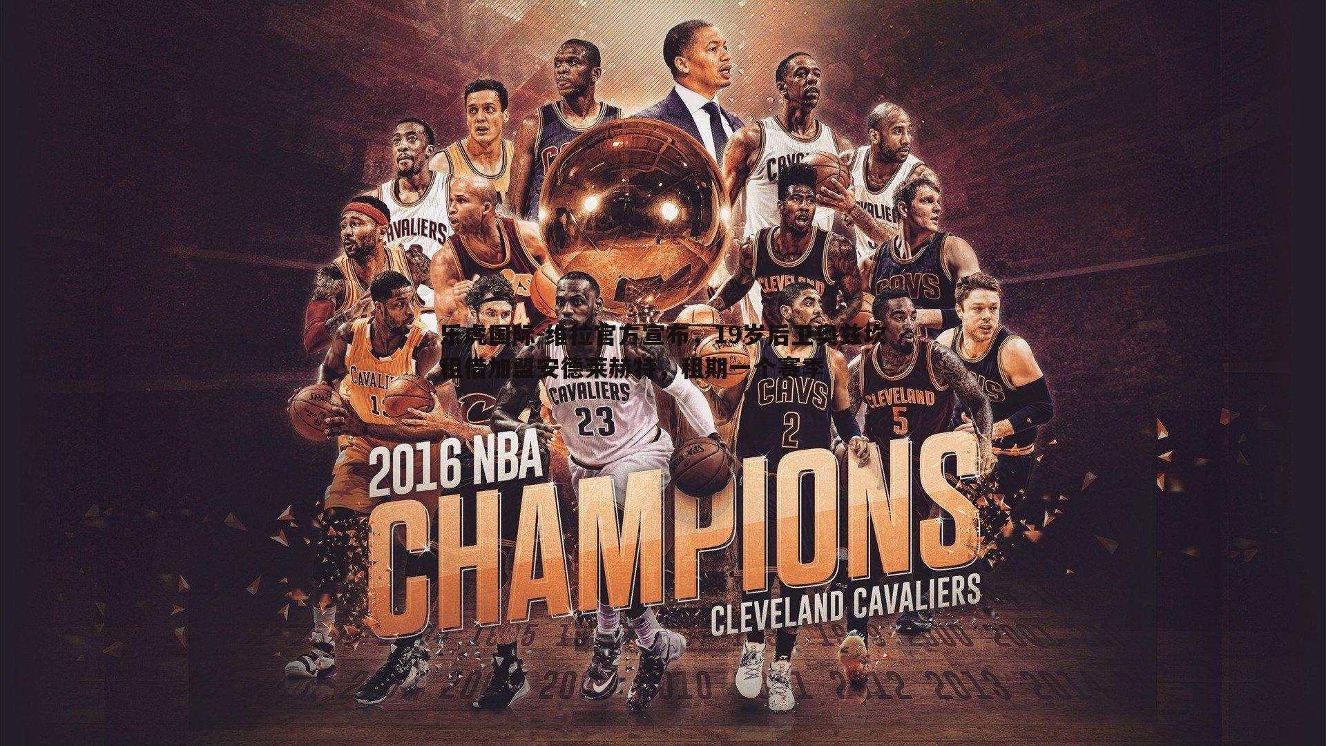 维拉官方宣布,19岁后卫奥兹坎租借加盟安德莱赫特,租期一个赛季