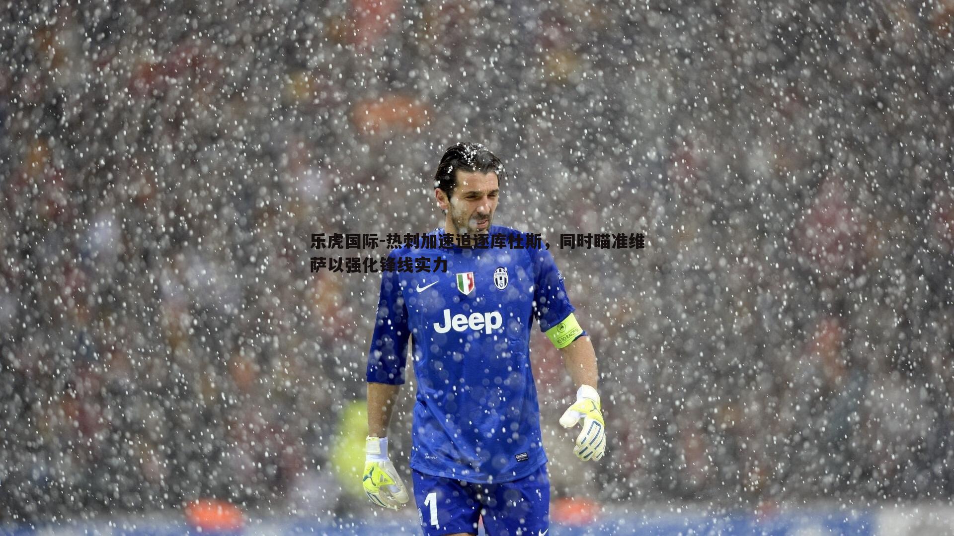 热刺加速追逐库杜斯，同时瞄准维萨以强化锋线实力