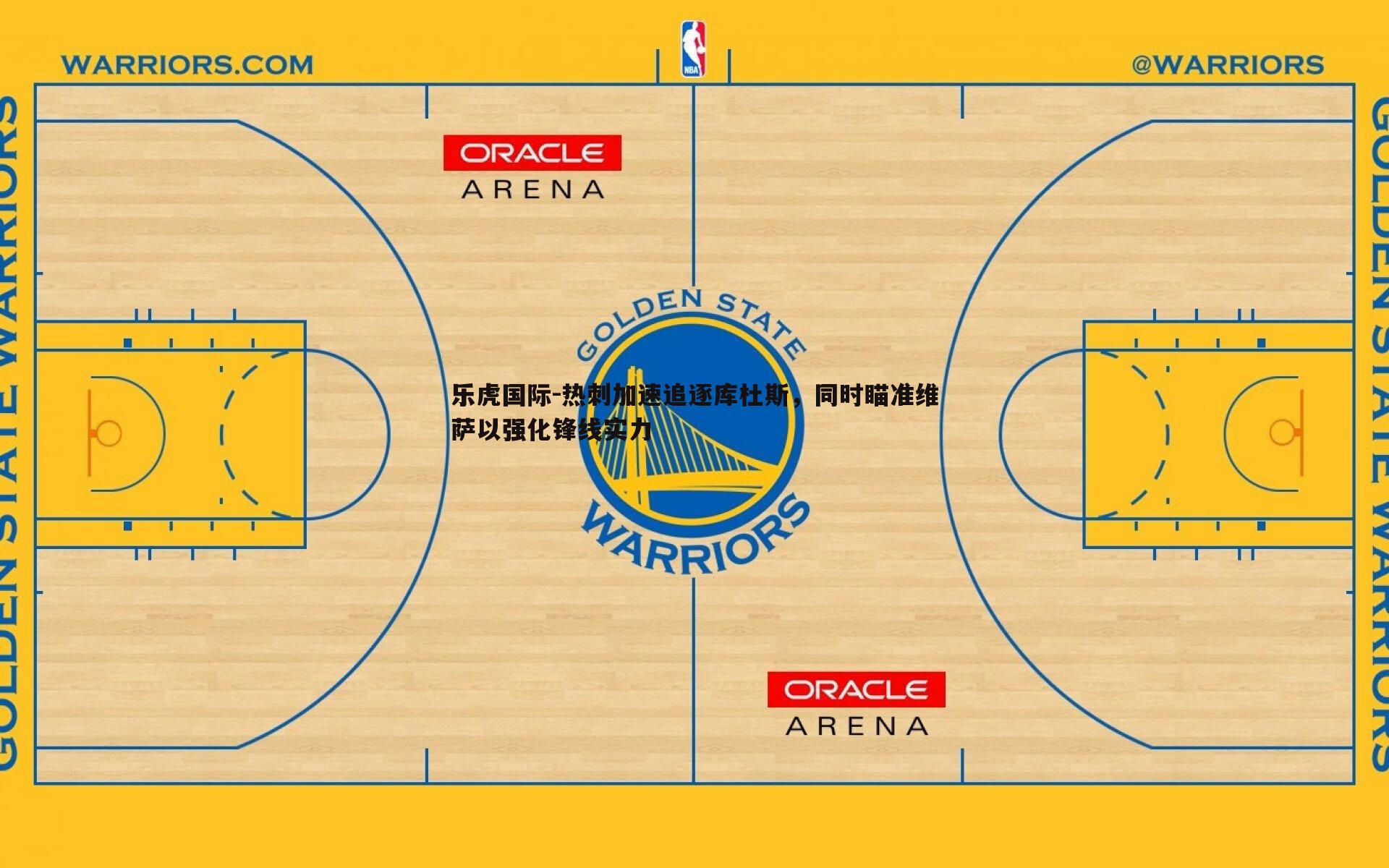 热刺加速追逐库杜斯，同时瞄准维萨以强化锋线实力
