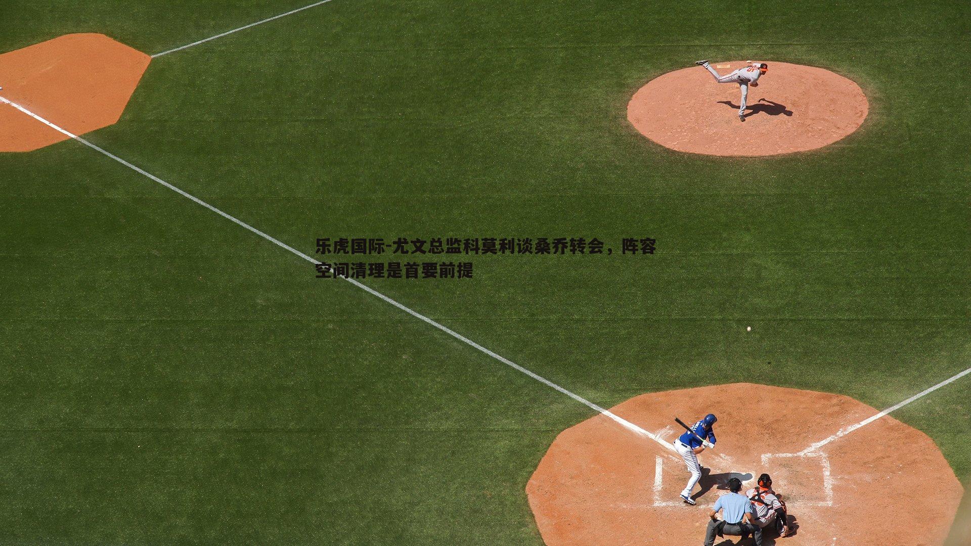 尤文总监科莫利谈桑乔转会，阵容空间清理是首要前提