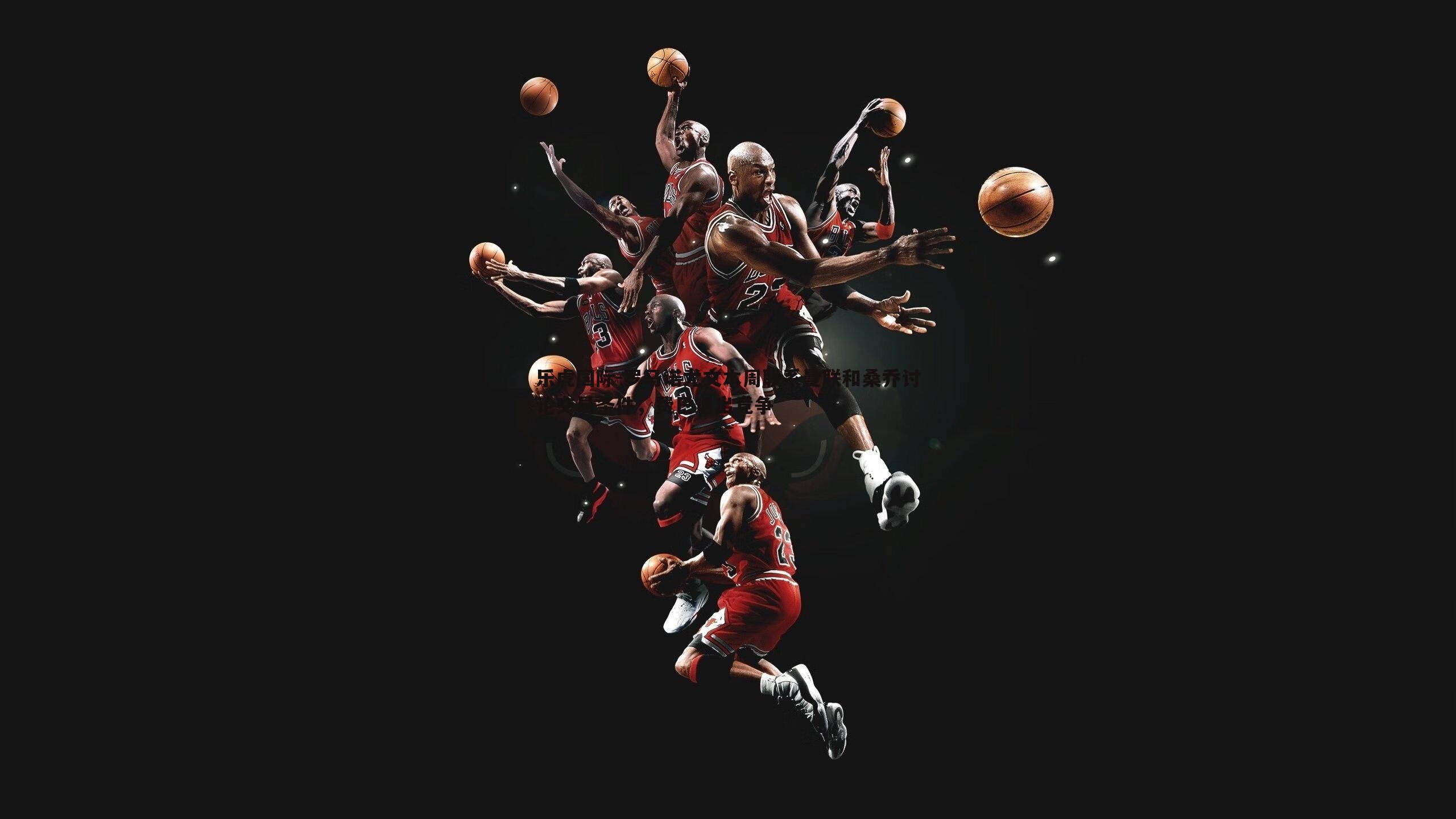 罗马诺尤文本周联系曼联和桑乔讨论交易条件，费巴退出竞争