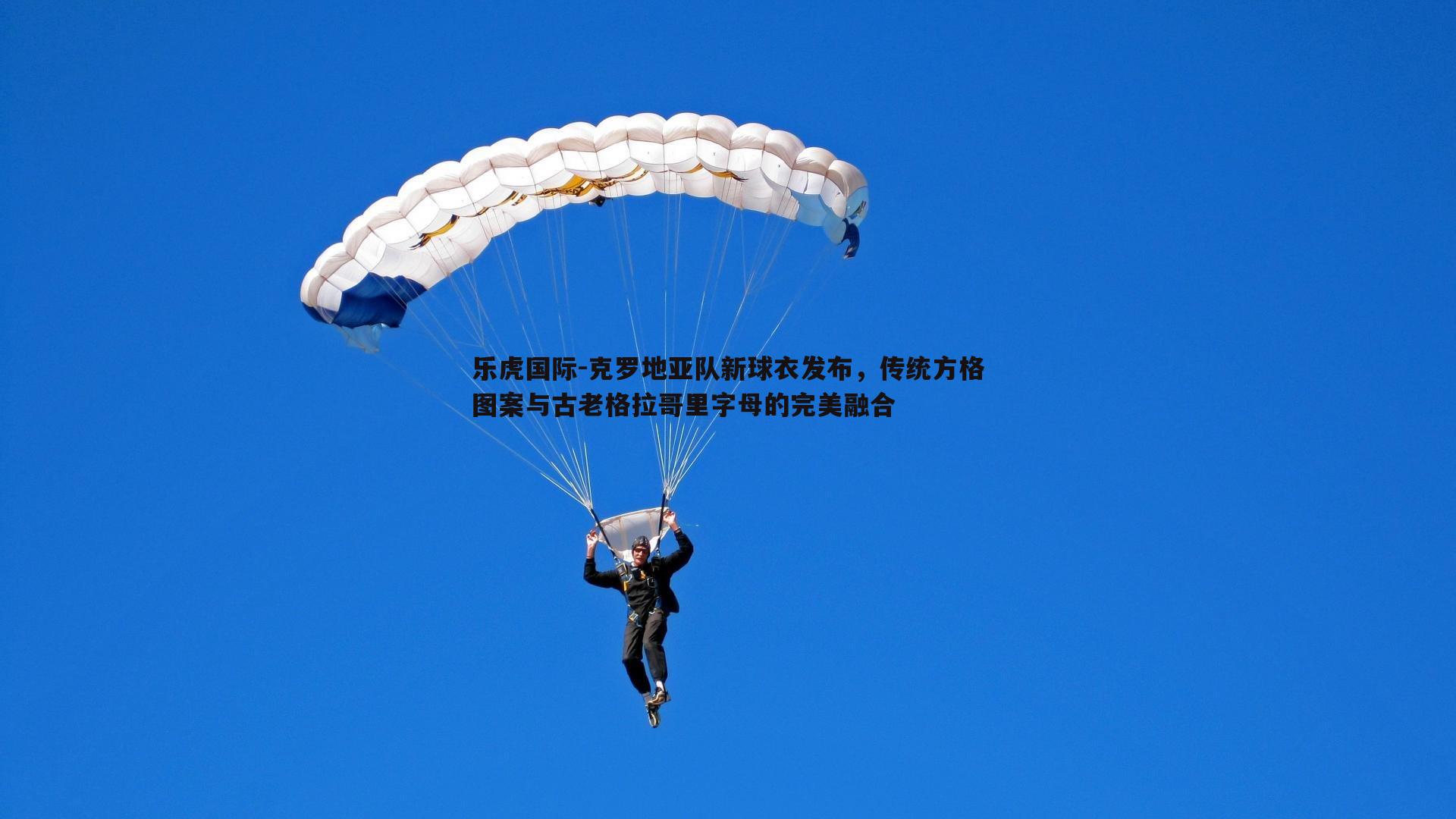 克罗地亚队新球衣发布，传统方格图案与古老格拉哥里字母的完美融合