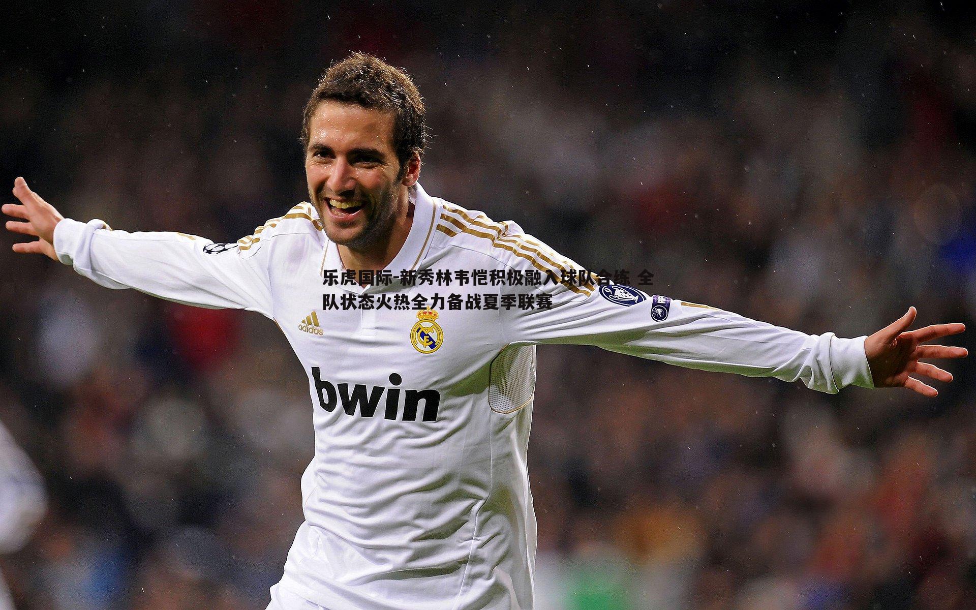 新秀林韦恺积极融入球队合练 全队状态火热全力备战夏季联赛