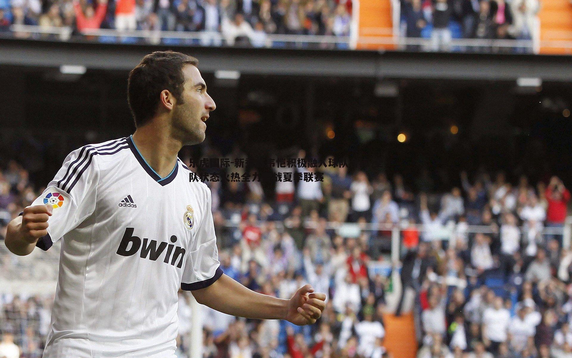 新秀林韦恺积极融入球队合练 全队状态火热全力备战夏季联赛