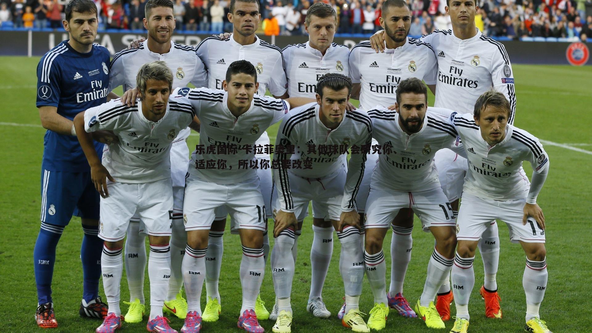 卡拉菲奥里：其他球队会研究你、适应你，所以你总要改变