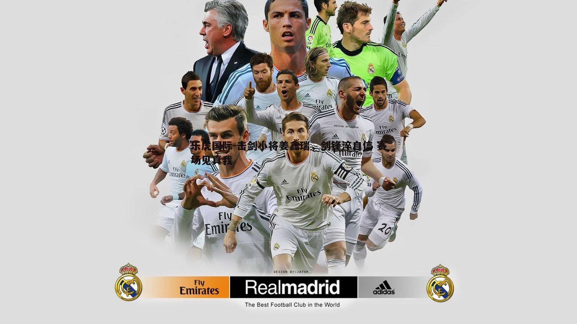 击剑小将姜鑫瑞，剑锋淬自信 赛场见真我