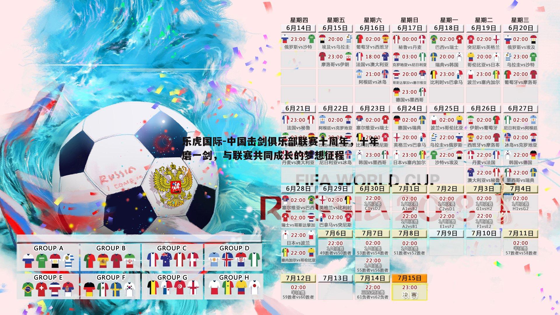 中国击剑俱乐部联赛十周年，十年磨一剑，与联赛共同成长的梦想征程