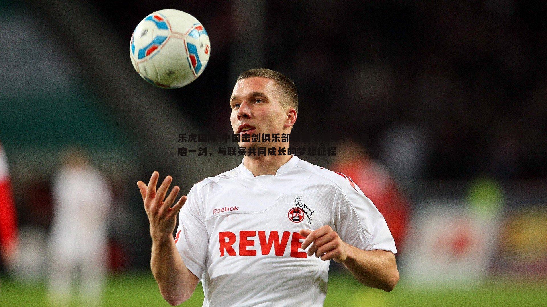 中国击剑俱乐部联赛十周年，十年磨一剑，与联赛共同成长的梦想征程