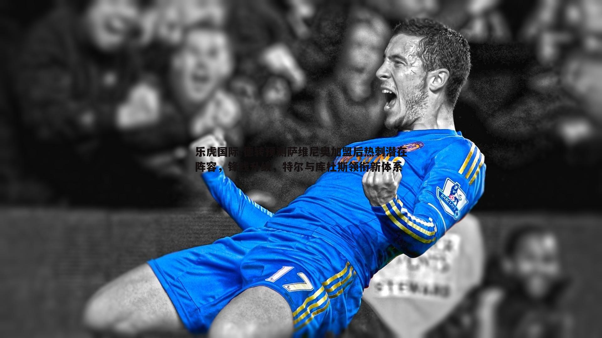 德转预测萨维尼奥加盟后热刺潜在阵容，锋线升级，特尔与库杜斯领衔新体系