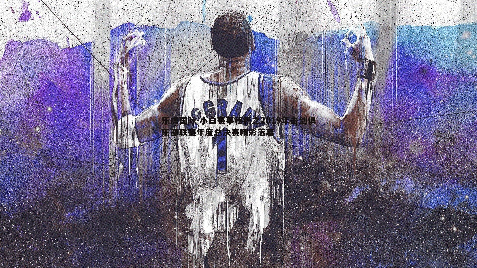 小白赛事秘籍之2019年击剑俱乐部联赛年度总决赛精彩落幕