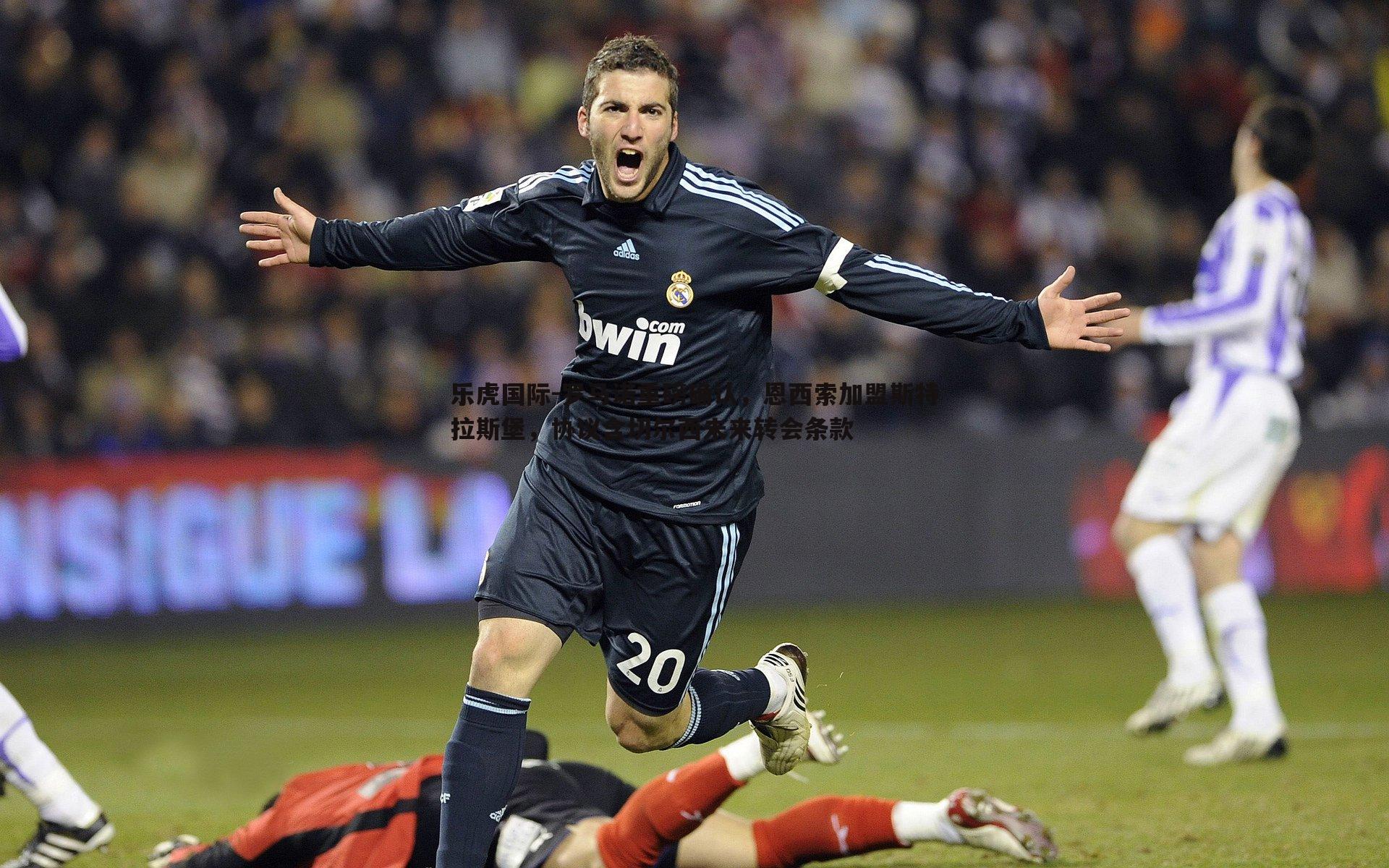 罗马诺重磅确认,恩西索加盟斯特拉斯堡,协议含切尔西未来转会条款