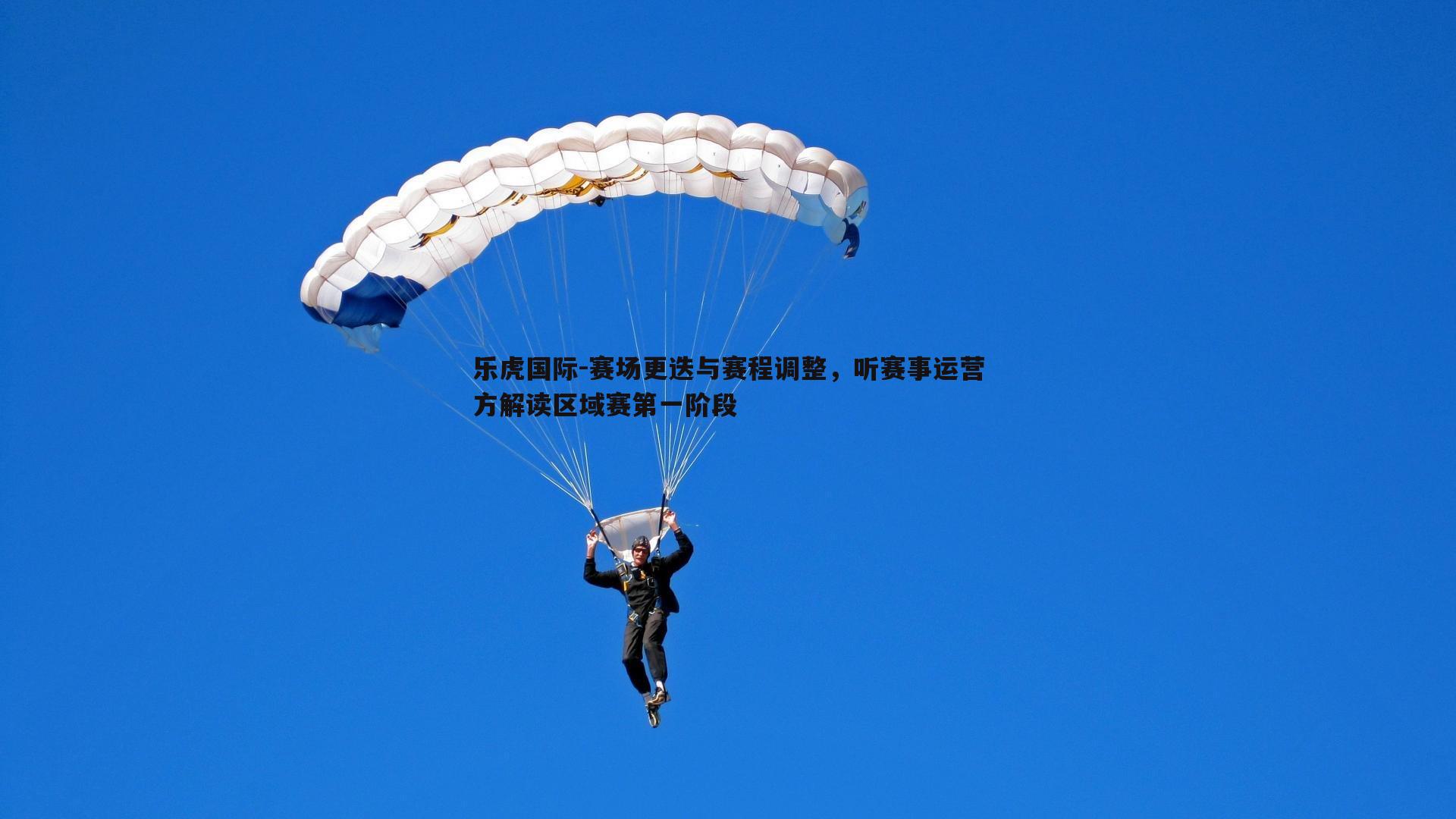 赛场更迭与赛程调整，听赛事运营方解读区域赛第一阶段