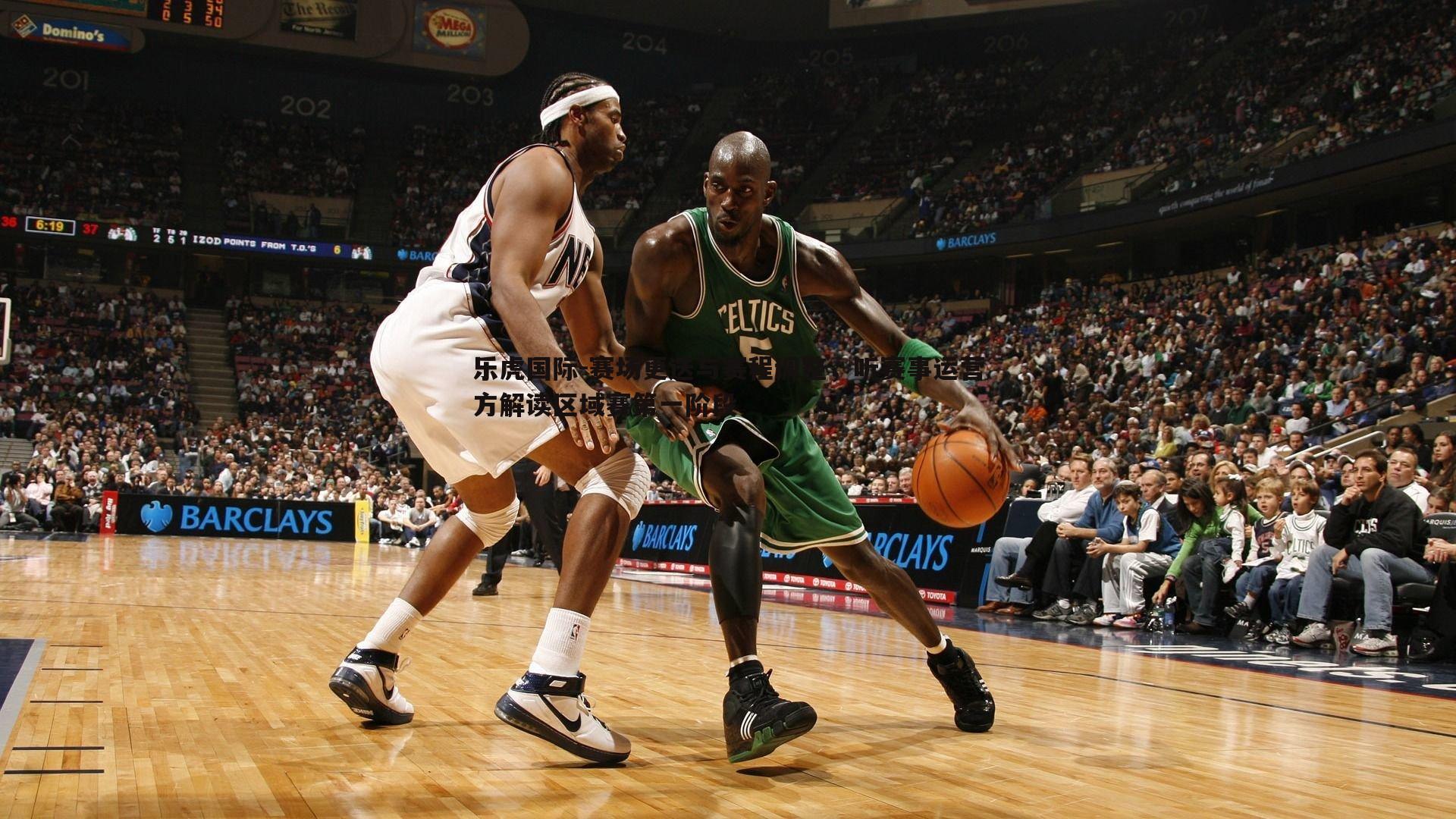 赛场更迭与赛程调整，听赛事运营方解读区域赛第一阶段