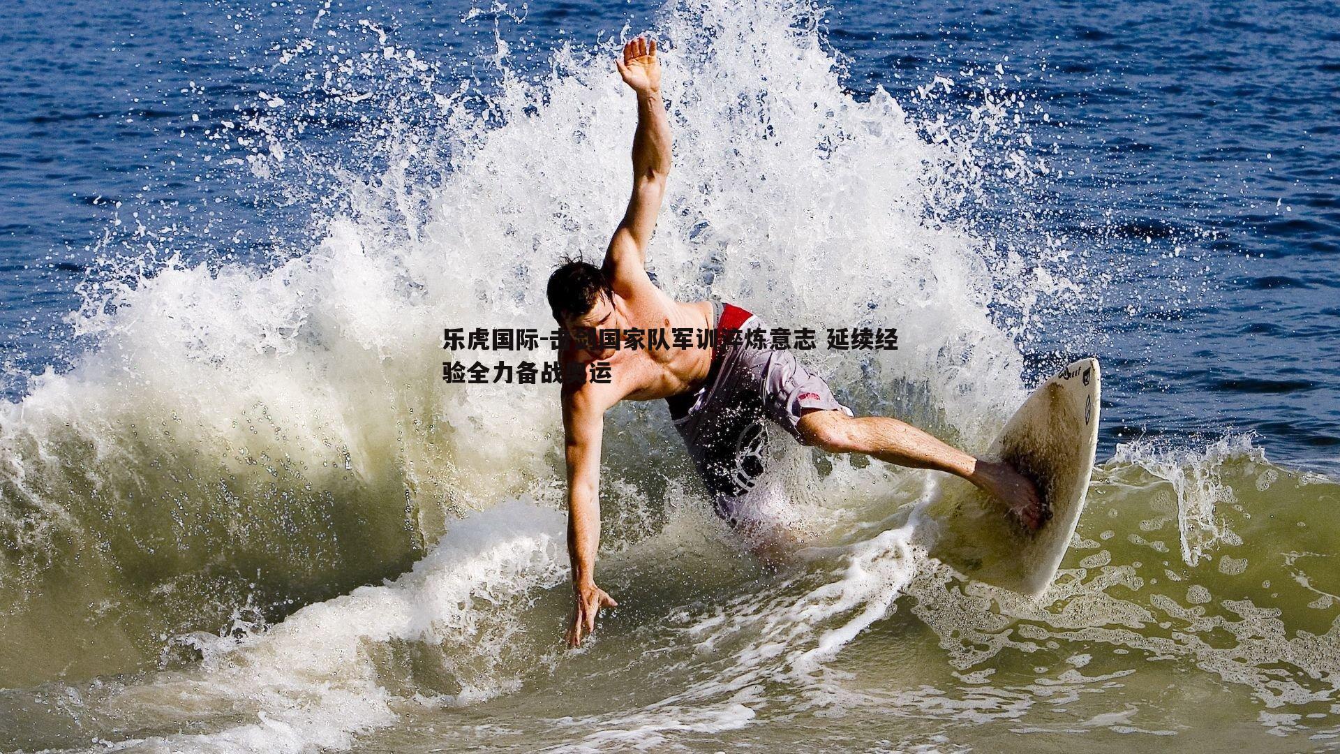 击剑国家队军训淬炼意志 延续经验全力备战奥运