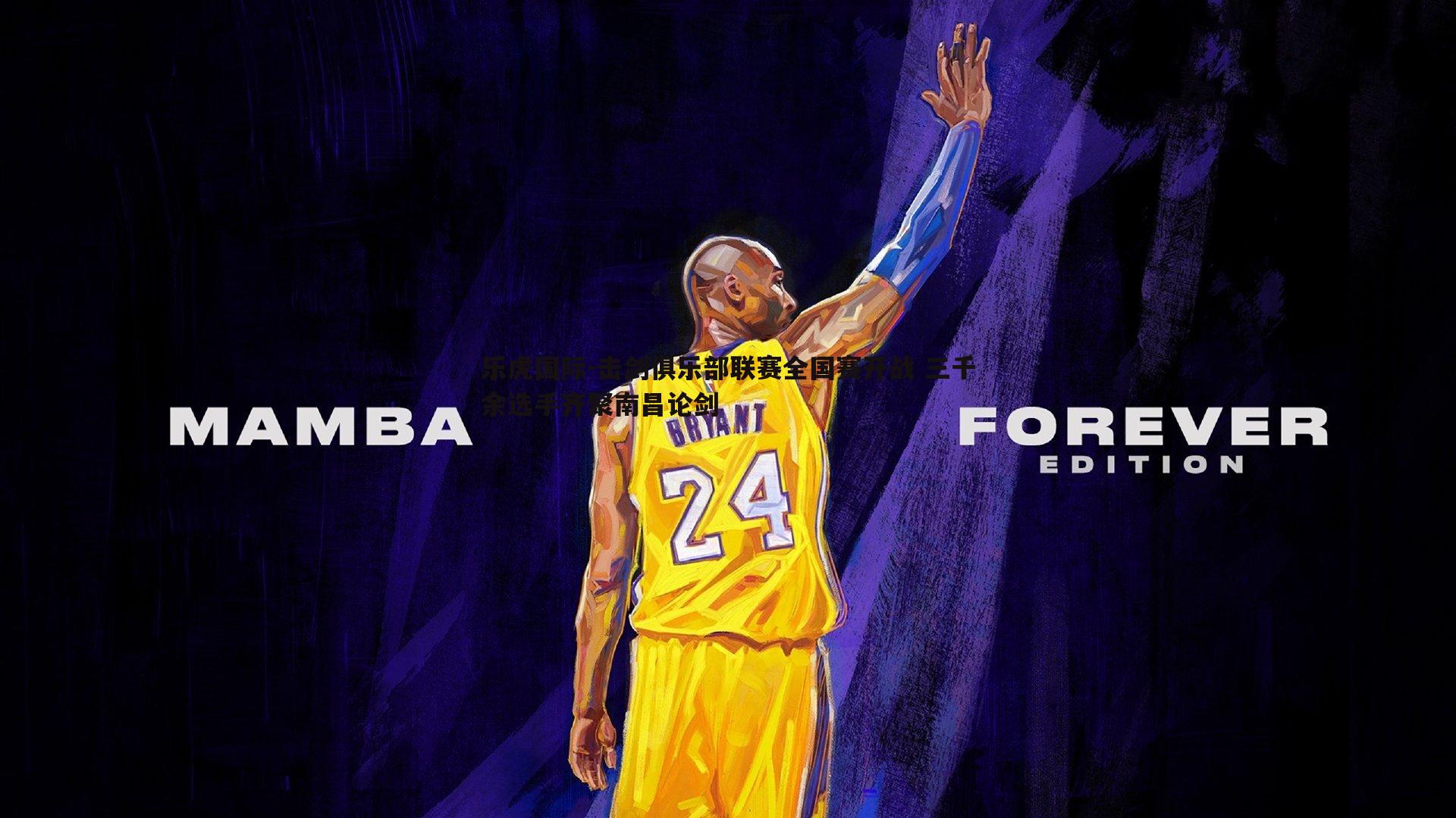 击剑俱乐部联赛全国赛开战 三千余选手齐聚南昌论剑