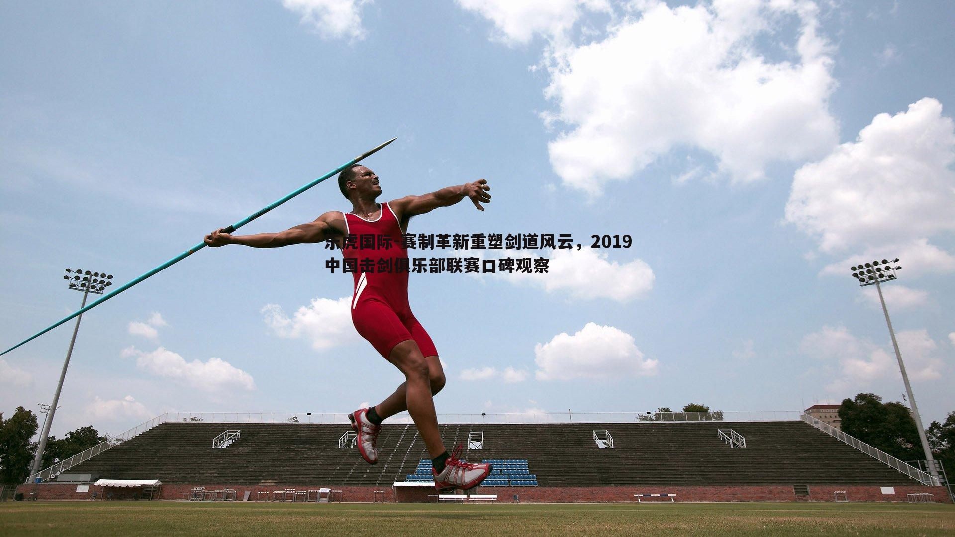 赛制革新重塑剑道风云,2019中国击剑俱乐部联赛口碑观察